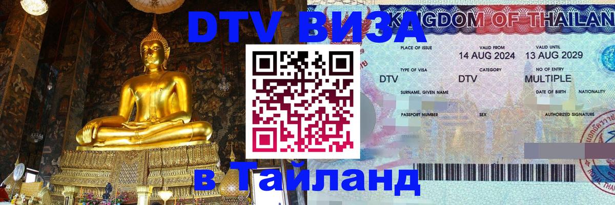 Купить DTV визу в Таиланд Липецк 
