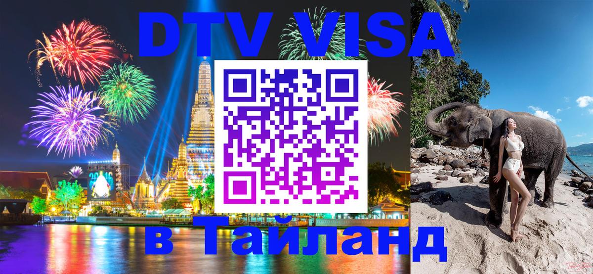 Долгосрочная виза DTV в Тайланд Липецк 